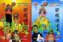 Henan Opera "Huilong Biography Sequel" Liu Lihe Song Hongmei Wang Yan 2DVD