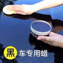 1 Black car special car wax Protective wax Car wax Coating wax Polishing wax Crystal wax Polishing wax Scratch repair wax