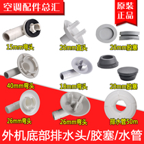 Applicable to Gree air conditioning accessories external machine drain head condensate drain head water pipe plug plug rubber plug
