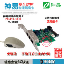 Shenyi isolation card V7 0h dual hard disk isolation card PCI-E manual switch switch between internal and external network isolation card