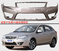 Suitable for southeast V6 Lingshi front bumper front bumper V6 Lingshi front bumper V6 Lingshi rear bumper