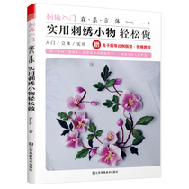 Embroidery introduction Mori three-dimensional practical embroidery small objects easy to do embroidery home Semly embroidery entry hand-painted illustration stitch home embroidery gift collection life embroidery books