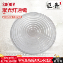 Jupu 1000 2000W 650W spotlight Thread mirror Fresnel transmissive lens tungsten filament lamp lens