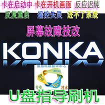 Konka TV LED43M3000A LED50M3000A upgrade software data U disk strong brush firmware package