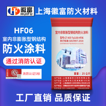  Shanghai Huifu brand indoor non-expandable steel structure fireproof coating fireproof paint powder 3 hours fireproof