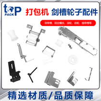 Topp Pike semi-automatic single and double baler accessories gear pulley guide belt groove insertion belt groove discharge groove brake