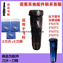 Suitable for FLYCO Feike electric shaver flying brother razor blade accessories knife mesh FS372 FS373