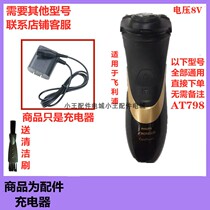 Suitable for Philips electric razor charger AT798 Phillips three-head razor charging source line 8V