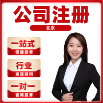 Beijing company registered trademark e-commerce business license industrial and commercial change enterprise cancellation agent bookkeeping tax return.