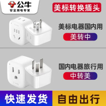Bull American standard conversion plug converter for mainland China Taiwan the United States Japan the United States imported appliances from the US