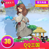 Tencent game QQ Three Kingdoms 30 yuan point card QQ Three Kingdoms 300 point coupon QQ Three Kingdoms 300 point volume automatic recharge