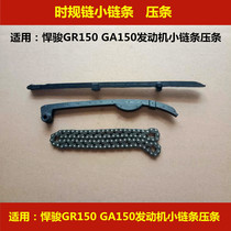 Applicable to Suzuki Junjun GR150 GA150 motorcycle engine timing small chain bead tension guide plate