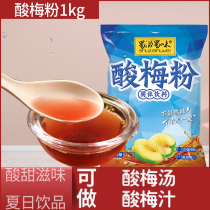 Shu Zishu flavor sour plum powder 1kg bag Xian sour plum soup powder drinking juice powder raw material bag commercial