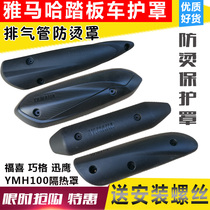 Yamaha Xunying smoke tube anti-hot plate Fuxi Qiaoge ghost fire exhaust pipe cover heat shield cover