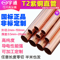 T2 copper hard copper copper straight pure copper tube with a diameter of 2 3 4 5 6 7 8 9 10mm