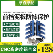 Spring breeze NK150 250 400 650 universal modified parts front fender tile shield anti-drop block protection decorative cover