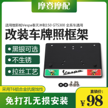 Suitable for Vespa Vespa GTS300 spring sprint 150 modification parts aluminum alloy license plate frame without punching