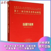 Genuine D 12th National Art Exhibition Printmaking Collection Chinese Artists Association Peoples Fine Arts Publishing House 9787102069463 Sculpture Books Xinhua Bookstore Self-operated