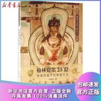 Genuine Yulin Grottoes D25 Cave: The Tang-Fan Relationship in Dunhuang Images ShaTakeda Commercial Press 9787100123594 Sculpture Books Xinhua Bookstore Self-operated
