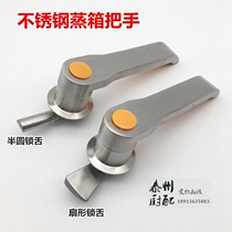 Stainless steel handle rice steamer steamer steamer door handle steaming cabinet door hinge fan lock tongue