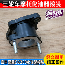 Motorcycle tricycle CG125 175 200 Carburetor interface modified intake pipe joint Zongshen