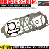 Motorcycle parts GY6-125 scooter engine whole car mat GY6-150 repair and overhaul mat Sealing paper mat