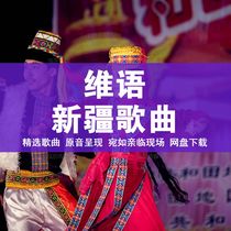 Xinjiang folk folk songs Uyghur folk Uyghur old songs on-board Viv Pop mp3 Music Internet disc Download
