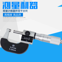 Qinghai Qinghai quantity counter micrometer digital spiral micrometer 0-25mm0 01 outer diameter micrometer card