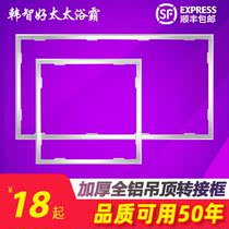  Integrated ceiling Yuba Ordinary ceiling turn installation using installation frame Square frame long frame Aluminum alloy adapter frame