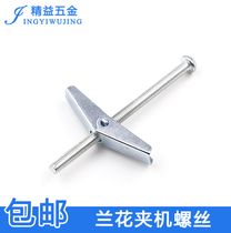 Iron aircraft expansion umbrella expansion screw orchid clip with bolt Hollow brick gypsum board prefabricated board special