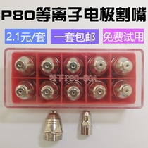 Panasonic P80 electrode cutting nozzle LGK100 120 imported Hafnium wire electrode nozzle plasma cutting machine accessories
