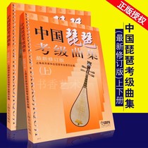 Genuine Chinese Pipa Grade Examination Music Collection Volume 1 and 2 Pipa Grade Examination Textbook Revised Shanghai Music Publishing House