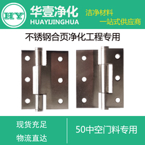 Purified door hinge door hinge color steel plate door hinge purified room accessories stainless steel hinge