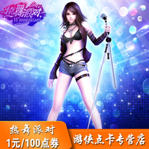 Perfect point ticket 100 point ticket Dance party 2 point card Dance party 1 yuan 100R coin automatic recharge