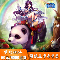 Perfect card 60 yuan 6000 points volume dream punishing fairy 2 points card 60 yuan 60 gold ingot automatic recharge
