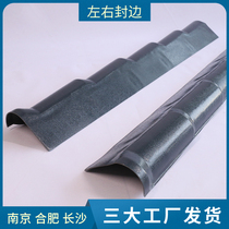 Left and right sealing edge left and right edge ASA synthetic resin tile pvc material antique insulation glazed tile factory