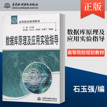 (Direct supply from the publishing house) Database principle and application experiment guidance 21st century planning teaching materials for institutions of higher learning Shi Yuqiang Feng Dachun Shi Tingting Zhao Aiqin Water Conservancy and Hydropower Publishing House