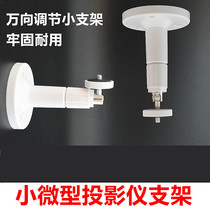  Tiny projector wall mount bracket Suitable for Titong Guan Nuo Konka vr base station Mini bedside wall mount hanger