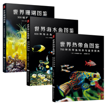  A full set of 3 volumes of the world tropical fish guide World coral guide World seawater fish guide Fish selection fish breeding Ornamental fish breeding introductory books Daquan technology Underwater creatures color guide Mysterious animals Fish Family