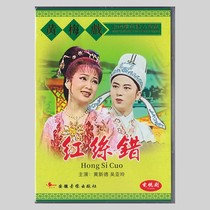 Classic Huangmei Opera opera Red Silk Wrong TV series version Huang Xinde Wu Yaling DVD video CD disc
