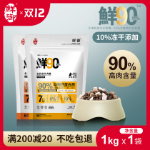 Fresh 90 seven kinds of meat dog food Teddy special Bome freeze-dried dog food adult dog small dog Jin bag 1kg bag