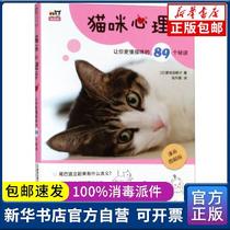 Genuine cat psychology: 89 secrets to let you know more about cats (Day) Yiqi Tian Hezi Shanghai World Book Publishing Company 9787519248710 pet books