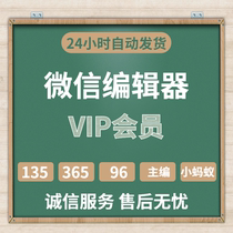 135 editor silver vip member 365 WeChat editor member Little Ant 96 editor I typesetting Xiumi