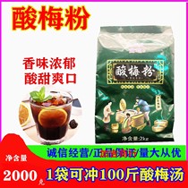 Diet Sour plum powder sour plum soup commercial household catering Hot Pot juice brewing beverage shop sour plum soup