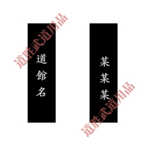 Taekwondo karate Road with embroidered private custom Chinese English Korean Japanese can be
