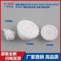 Suitable for HP HP506 M501 M527 M526 527 501 balance wheel fixing hand send double-sided drive gear
