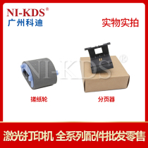 The application of Hewlett-Packard HP M1536DNF 1505 1522 m1120 1606 1566 the pickup roller pager