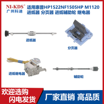 For HP HP1522NF1505HP M1120 paper feeder sheet feeder feeder wheel relay