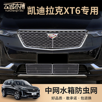 Suitable for Cadillac XT6 flyscreen modification mid-net water tank protection grid anti-cover car protection accessories