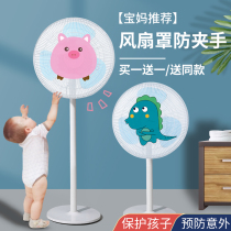Fan cover anti-pinch hand protection net childrens electric fan protection cover floor fan universal anti-child special all-inclusive